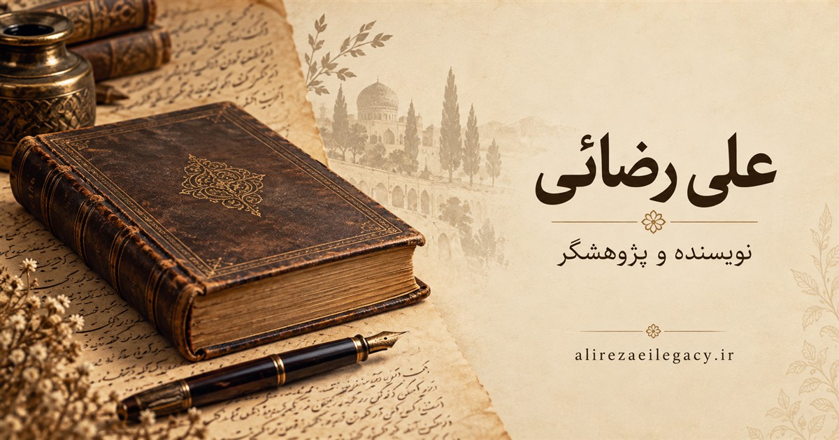 علی رضائی، نویسنده و پژوهشگر؛ کتاب و قلم روی کاغذ قدیمی
